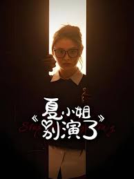 夏小姐别演了 国产剧全集